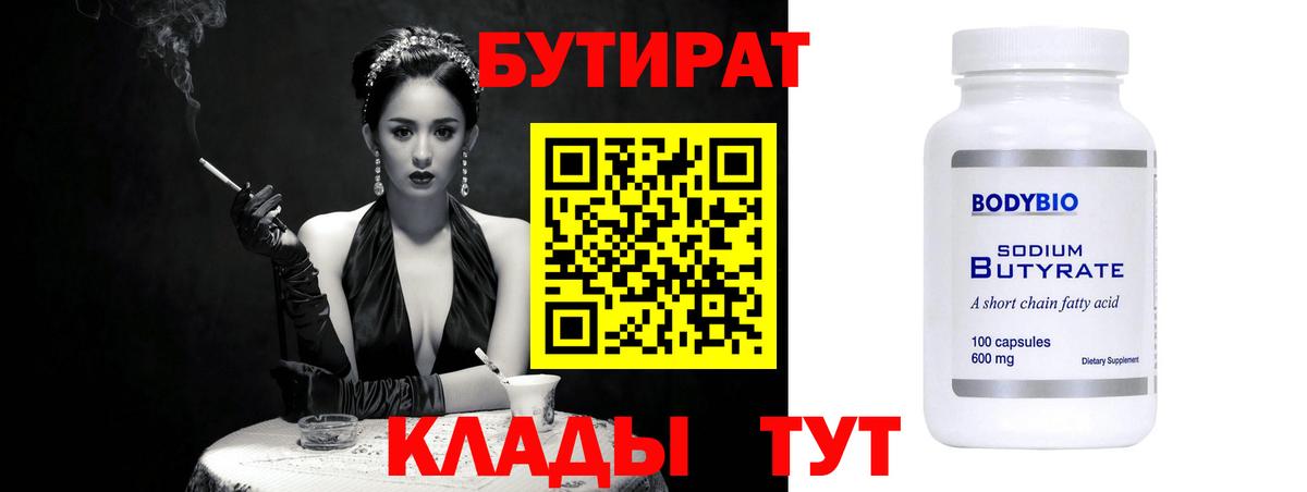 Бутират 99% Учалы
